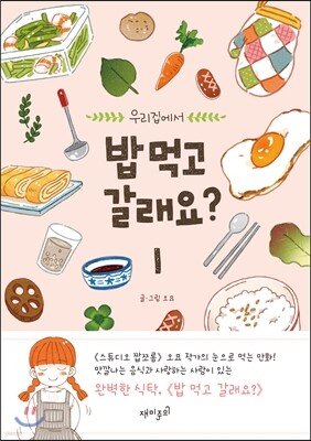 밥 먹고 갈래요? 1