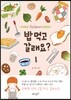 밥 먹고 갈래요? 1