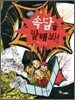 속담을 말해 봐!