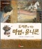 도서관에 사는 마법의 유니콘