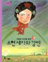 소현 세자와 강빈