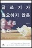 글쓰기가 필요하지 않은 인생은 없다