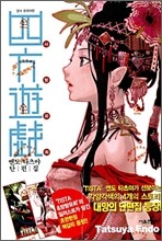사방유희