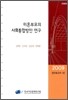 미혼 부모의 사회 통합 방안 연구