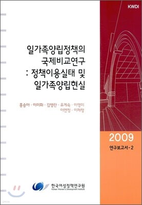 일가족 양립정책의 국제 비교 연구