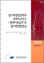 일가족 양립정책의 국제 비교 연구
