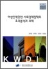 여성인력관련 사회경제정책의 효과분석과 과제
