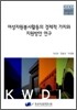 여성자원봉사활동의 경제적 가치와 지원방안 연구