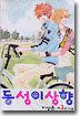 동성이상향 3