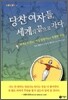 당찬 여자들, 세계의 끝으로 가다