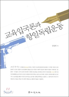 교육 입국론과 항일 독립 운동