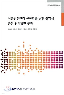 식품안전관리 선진화를 위한 취약점 증점 관리방안 구축