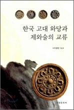 한국 고대 와당과 제와술의 교류