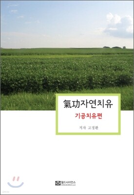 기공자연치유 기공치유편