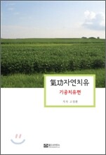 기공자연치유 기공치유편