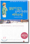 열받지 않고 10대 자녀와 싸우는 법