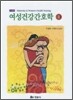 여성건강간호학 2