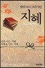 지혜