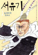 서유기 1