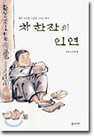 차 한잔의 인연
