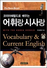 코리아헤럴드로 배우는 어휘랑 시사랑