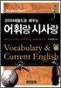 코리아헤럴드로 배우는 어휘랑 시사랑