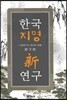 한국지명신연구