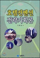 호텔 컨벤션 전략 기획론