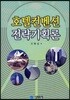 호텔 컨벤션 전략 기획론