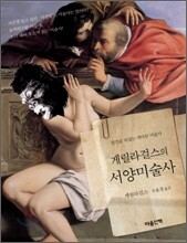 게릴라걸스의 서양 미술사