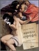 게릴라걸스의 서양 미술사