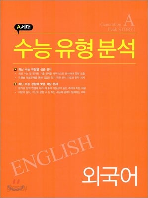 A세대 수능 유형 분석 외국어영역 (2010년)