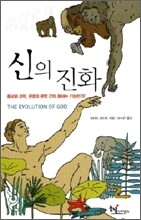 신의 진화
