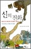 신의 진화