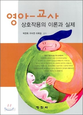 영아 교사 상호 작용의 이론과 실제