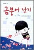 금붕어 낚기
