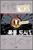 기술과 명예를 가진 자들의 폭풍 도시 작전