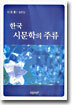 한국 시문학의 주류