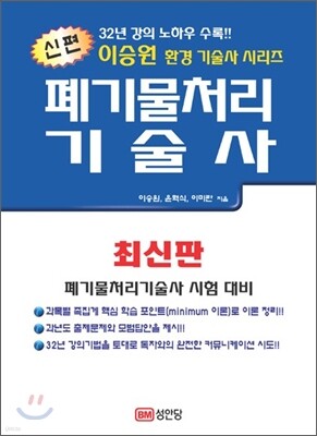 신편 폐기물처리 기술사