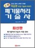 신편 폐기물처리 기술사