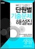 MEET & DEET 단원별 기출문제 해설집 생물