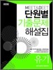 MEET & DEET 단원별 기출문제 해설집 유기