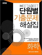 MEET & DEET 단원별 기출문제 해설집 화학