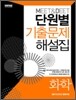 MEET & DEET 단원별 기출문제 해설집 화학