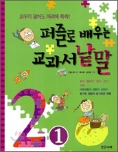 퍼즐로 배우는 교과서 낱말 2-1