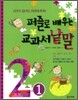퍼즐로 배우는 교과서 낱말 2-1