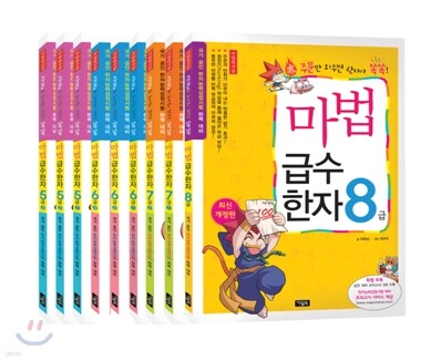 마법 천자문 마법 급수 한자 세트