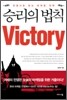 승리의 법칙