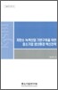 저탄소 녹색산업 기반구축을 위한 중소기업 생산환경 혁신전략