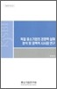 독일 중소기업의 경쟁력 실태 분석 및 정책적 시사점 연구